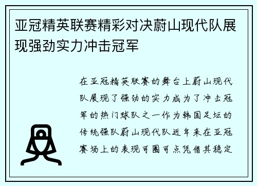 亚冠精英联赛精彩对决蔚山现代队展现强劲实力冲击冠军