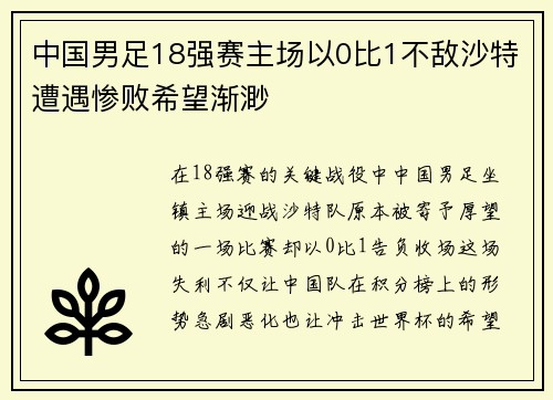 中国男足18强赛主场以0比1不敌沙特遭遇惨败希望渐渺