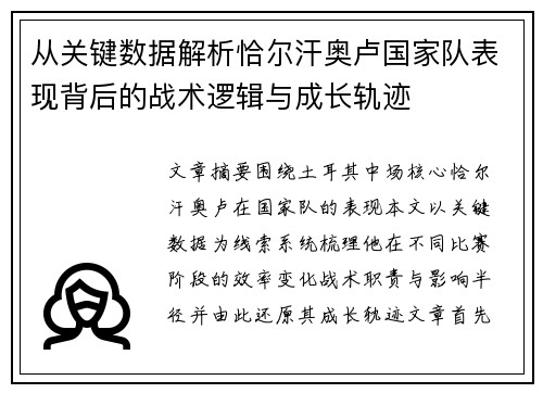从关键数据解析恰尔汗奥卢国家队表现背后的战术逻辑与成长轨迹 从关键数据解析恰尔汗奥卢国家队表现背后的战术逻辑与成长轨迹