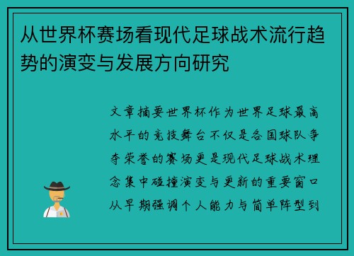从世界杯赛场看现代足球战术流行趋势的演变与发展方向研究