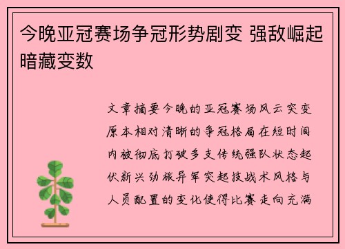 今晚亚冠赛场争冠形势剧变 强敌崛起暗藏变数 今晚亚冠赛场争冠形势剧变 强敌崛起暗藏变数