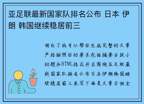 亚足联最新国家队排名公布 日本 伊朗 韩国继续稳居前三 亚足联最新国家队排名公布 日本 伊朗 韩国继续稳居前三