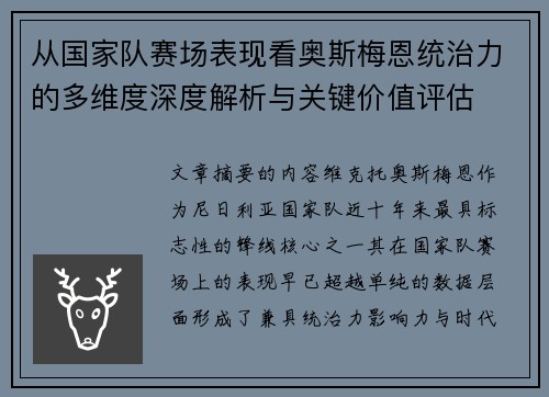 从国家队赛场表现看奥斯梅恩统治力的多维度深度解析与关键价值评估