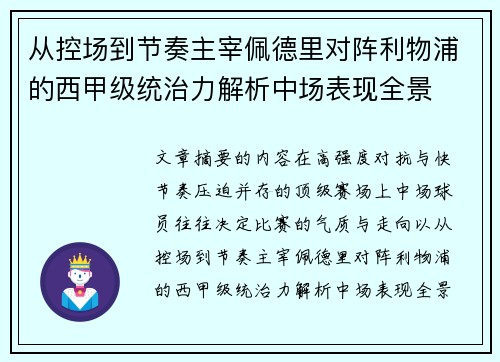 从控场到节奏主宰佩德里对阵利物浦的西甲级统治力解析中场表现全景