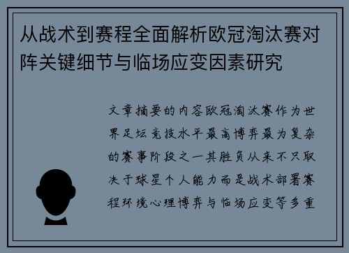 从战术到赛程全面解析欧冠淘汰赛对阵关键细节与临场应变因素研究