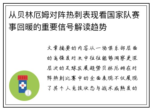 从贝林厄姆对阵热刺表现看国家队赛事回暖的重要信号解读趋势