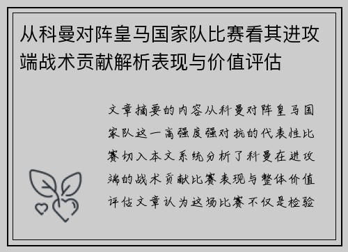 从科曼对阵皇马国家队比赛看其进攻端战术贡献解析表现与价值评估