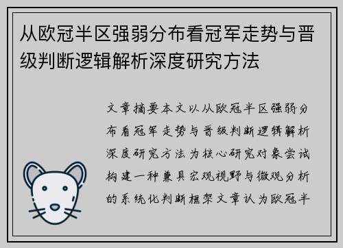 从欧冠半区强弱分布看冠军走势与晋级判断逻辑解析深度研究方法