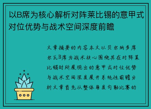 以B席为核心解析对阵莱比锡的意甲式对位优势与战术空间深度前瞻 以B席为核心解析对阵莱比锡的意甲式对位优势与战术空间深度前瞻