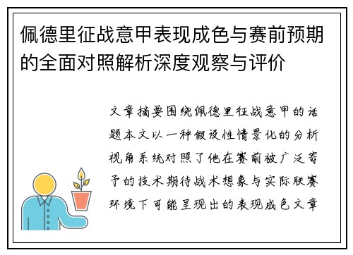 佩德里征战意甲表现成色与赛前预期的全面对照解析深度观察与评价 佩德里征战意甲表现成色与赛前预期的全面对照解析深度观察与评价