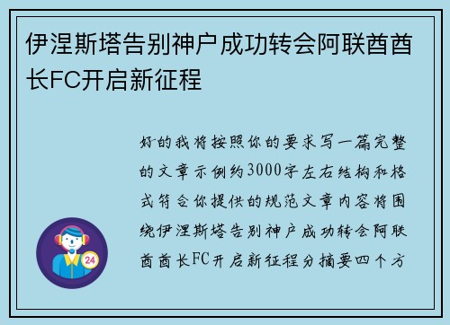 伊涅斯塔告别神户成功转会阿联酋酋长FC开启新征程