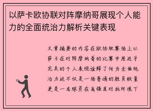 以萨卡欧协联对阵摩纳哥展现个人能力的全面统治力解析关键表现 以萨卡欧协联对阵摩纳哥展现个人能力的全面统治力解析关键表现