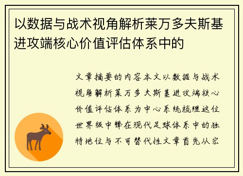 以数据与战术视角解析莱万多夫斯基进攻端核心价值评估体系中的 以数据与战术视角解析莱万多夫斯基进攻端核心价值评估体系中的