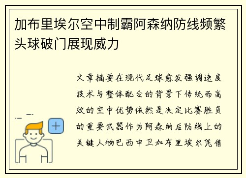 加布里埃尔空中制霸阿森纳防线频繁头球破门展现威力