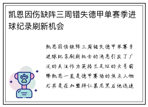 凯恩因伤缺阵三周错失德甲单赛季进球纪录刷新机会