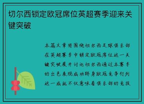 切尔西锁定欧冠席位英超赛季迎来关键突破