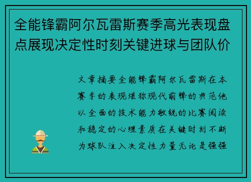 全能锋霸阿尔瓦雷斯赛季高光表现盘点展现决定性时刻关键进球与团队价值 全能锋霸阿尔瓦雷斯赛季高光表现盘点展现决定性时刻关键进球与团队价值