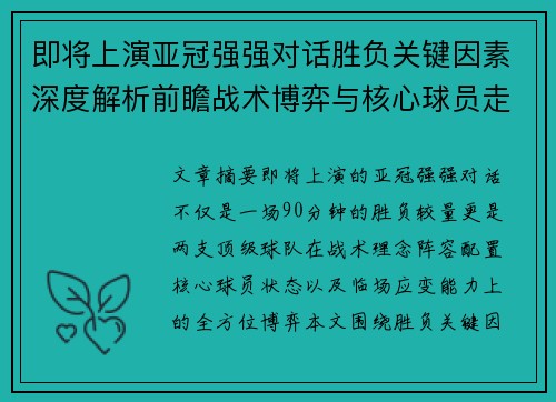 即将上演亚冠强强对话胜负关键因素深度解析前瞻战术博弈与核心球员走势