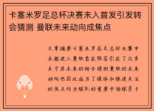 卡塞米罗足总杯决赛未入首发引发转会猜测 曼联未来动向成焦点