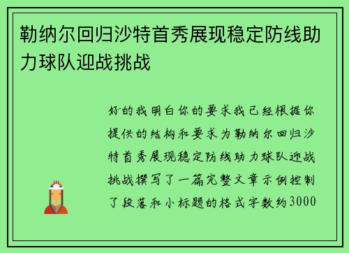 勒纳尔回归沙特首秀展现稳定防线助力球队迎战挑战 勒纳尔回归沙特首秀展现稳定防线助力球队迎战挑战