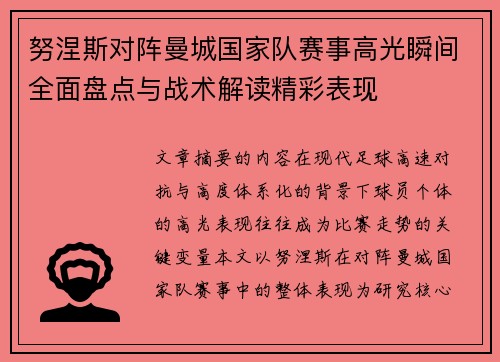 努涅斯对阵曼城国家队赛事高光瞬间全面盘点与战术解读精彩表现