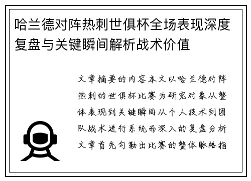 哈兰德对阵热刺世俱杯全场表现深度复盘与关键瞬间解析战术价值 哈兰德对阵热刺世俱杯全场表现深度复盘与关键瞬间解析战术价值