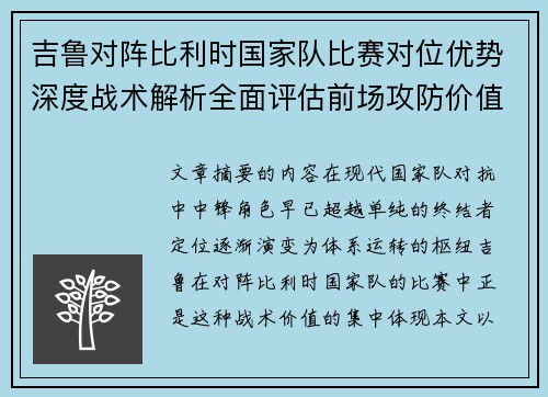 吉鲁对阵比利时国家队比赛对位优势深度战术解析全面评估前场攻防价值