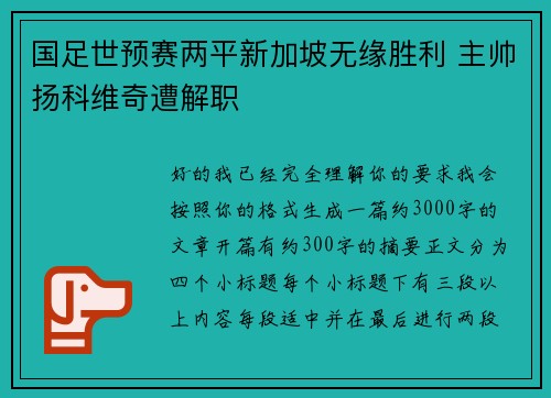 国足世预赛两平新加坡无缘胜利 主帅扬科维奇遭解职 国足世预赛两平新加坡无缘胜利 主帅扬科维奇遭解职