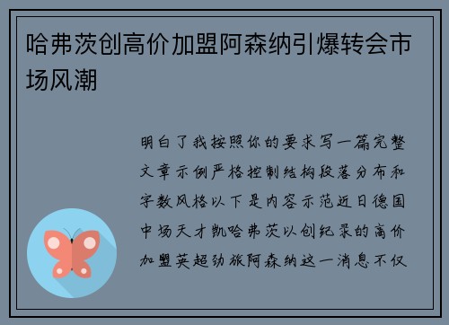 哈弗茨创高价加盟阿森纳引爆转会市场风潮 哈弗茨创高价加盟阿森纳引爆转会市场风潮