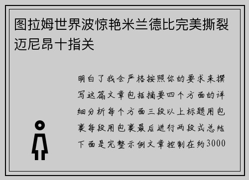图拉姆世界波惊艳米兰德比完美撕裂迈尼昂十指关 图拉姆世界波惊艳米兰德比完美撕裂迈尼昂十指关