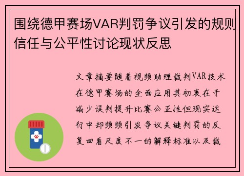 围绕德甲赛场VAR判罚争议引发的规则信任与公平性讨论现状反思