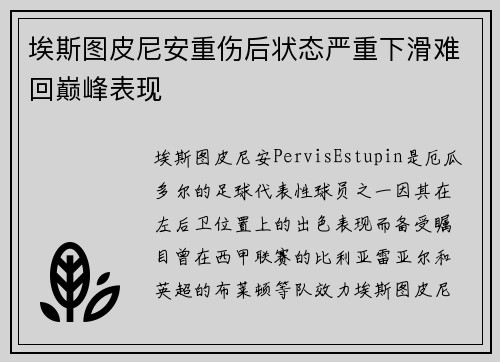 埃斯图皮尼安重伤后状态严重下滑难回巅峰表现
