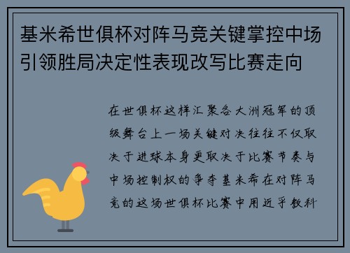 基米希世俱杯对阵马竞关键掌控中场引领胜局决定性表现改写比赛走向