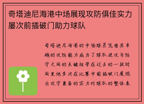 奇塔迪尼海港中场展现攻防俱佳实力屡次前插破门助力球队 奇塔迪尼海港中场展现攻防俱佳实力屡次前插破门助力球队