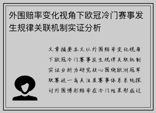 外围赔率变化视角下欧冠冷门赛事发生规律关联机制实证分析