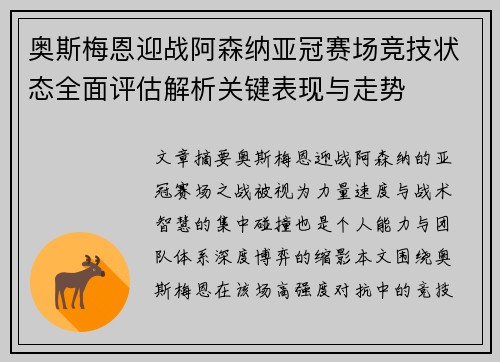 奥斯梅恩迎战阿森纳亚冠赛场竞技状态全面评估解析关键表现与走势
