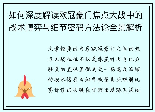 如何深度解读欧冠豪门焦点大战中的战术博弈与细节密码方法论全景解析