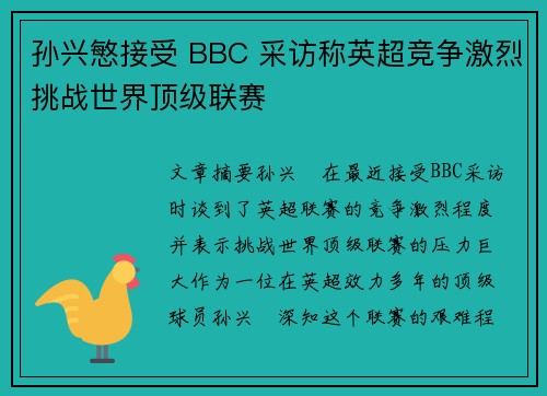 孙兴慜接受 BBC 采访称英超竞争激烈挑战世界顶级联赛