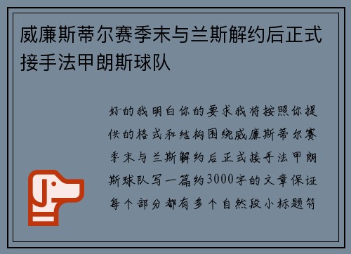 威廉斯蒂尔赛季末与兰斯解约后正式接手法甲朗斯球队 威廉斯蒂尔赛季末与兰斯解约后正式接手法甲朗斯球队