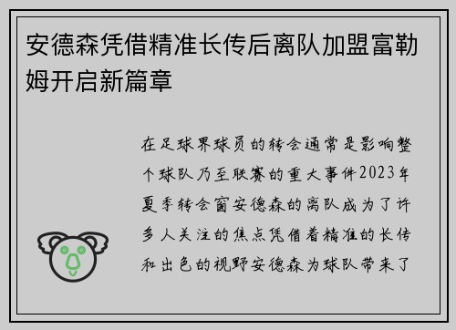 安德森凭借精准长传后离队加盟富勒姆开启新篇章