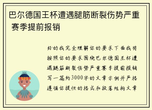 巴尔德国王杯遭遇腿筋断裂伤势严重 赛季提前报销