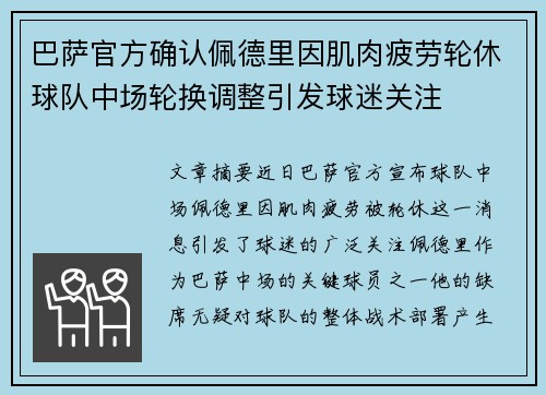 巴萨官方确认佩德里因肌肉疲劳轮休球队中场轮换调整引发球迷关注 巴萨官方确认佩德里因肌肉疲劳轮休球队中场轮换调整引发球迷关注