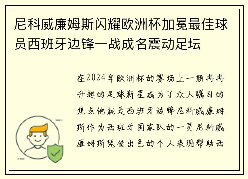 尼科威廉姆斯闪耀欧洲杯加冕最佳球员西班牙边锋一战成名震动足坛