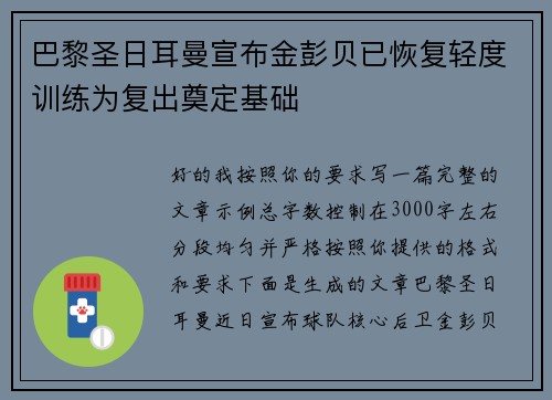 巴黎圣日耳曼宣布金彭贝已恢复轻度训练为复出奠定基础 巴黎圣日耳曼宣布金彭贝已恢复轻度训练为复出奠定基础