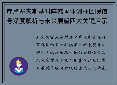 库卢塞夫斯基对阵韩国亚洲杯回暖信号深度解析与未来展望四大关键启示