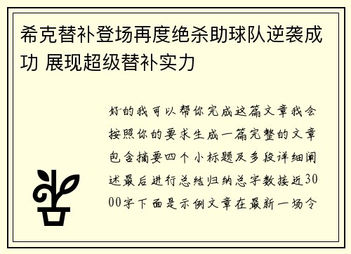 希克替补登场再度绝杀助球队逆袭成功 展现超级替补实力 希克替补登场再度绝杀助球队逆袭成功 展现超级替补实力