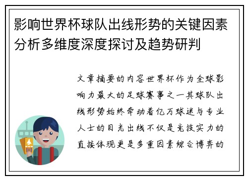 影响世界杯球队出线形势的关键因素分析多维度深度探讨及趋势研判 影响世界杯球队出线形势的关键因素分析多维度深度探讨及趋势研判