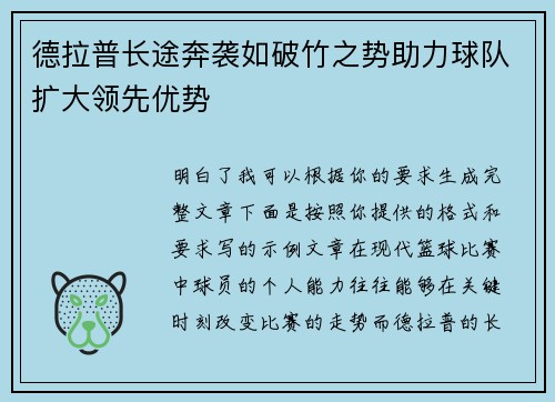 德拉普长途奔袭如破竹之势助力球队扩大领先优势 德拉普长途奔袭如破竹之势助力球队扩大领先优势