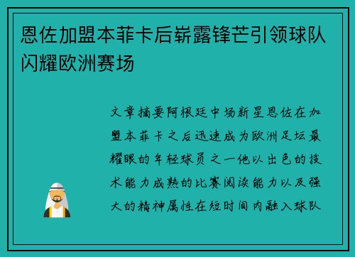 恩佐加盟本菲卡后崭露锋芒引领球队闪耀欧洲赛场