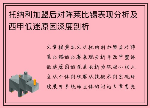 托纳利加盟后对阵莱比锡表现分析及西甲低迷原因深度剖析